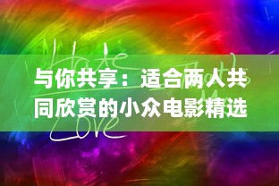 与你共享：适合两人共同欣赏的小众电影精选推荐 v2.8.9下载